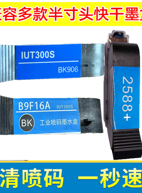 适用手持喷码机快干墨盒2588+ IUT300S BK906 B9F16A