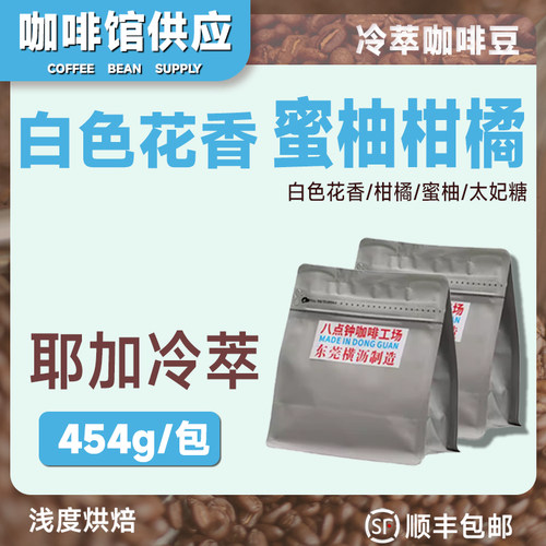 八点钟咖啡 埃塞俄比亚水洗耶加雪菲冷泡冷萃专用咖啡豆454g