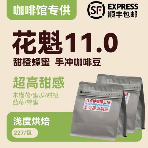 八点钟咖啡26新产季花魁11.0花魁古吉冷萃单品手冲咖啡豆日晒