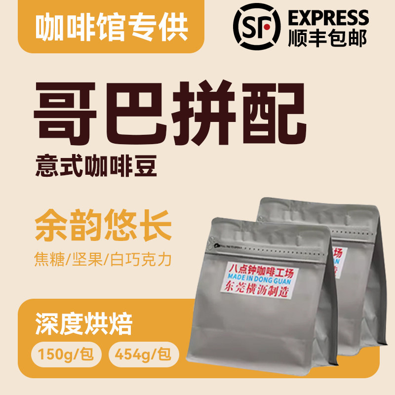 八点钟咖啡哥巴拼配意式拼配精品咖啡豆商用美式拿铁新鲜烘焙