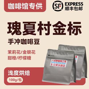 八点钟咖啡26产季1931瑰夏村金标OMA地块空运批次精品手冲咖啡豆