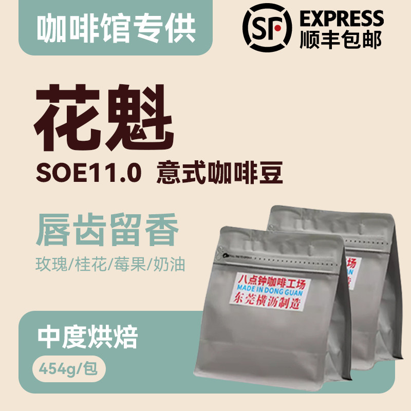 八点钟咖啡花魁SOE11.0意式咖啡豆美式拿铁咖啡豆中烘日晒454g