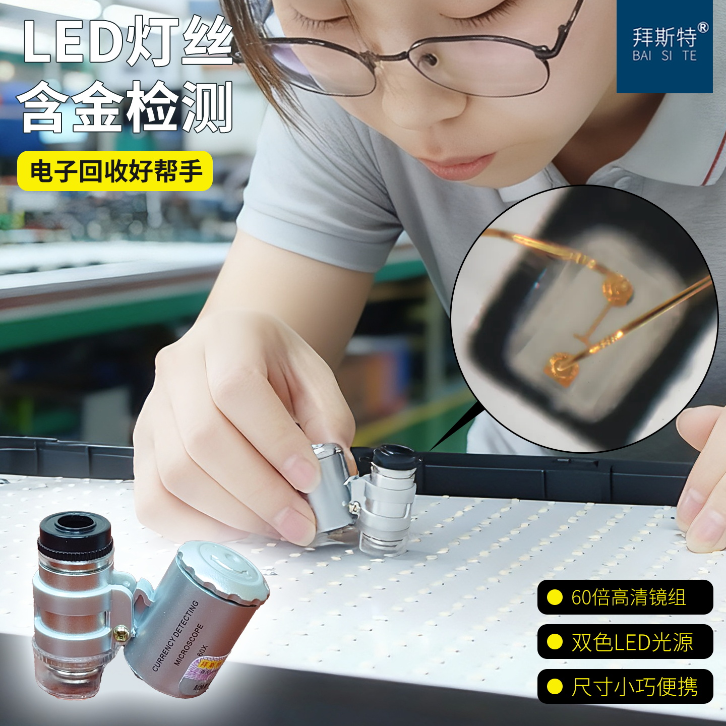 拜斯特60倍便携式带灯放大镜