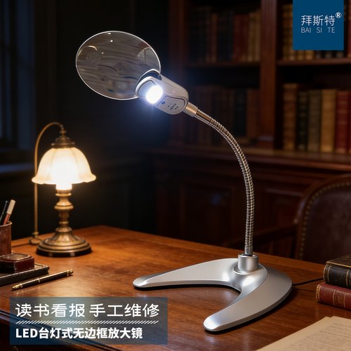 拜斯特台式带灯放大镜