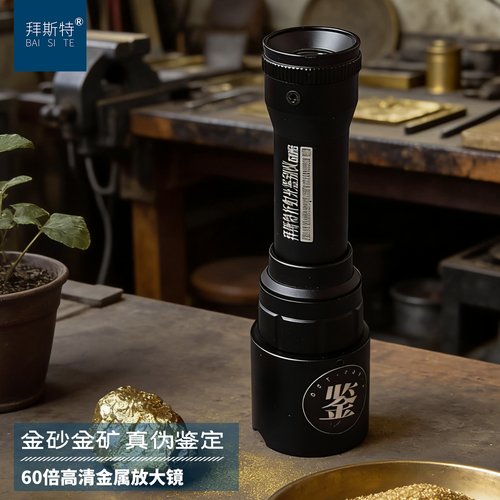 60倍鉴别仪看黄金矿金砂专用
