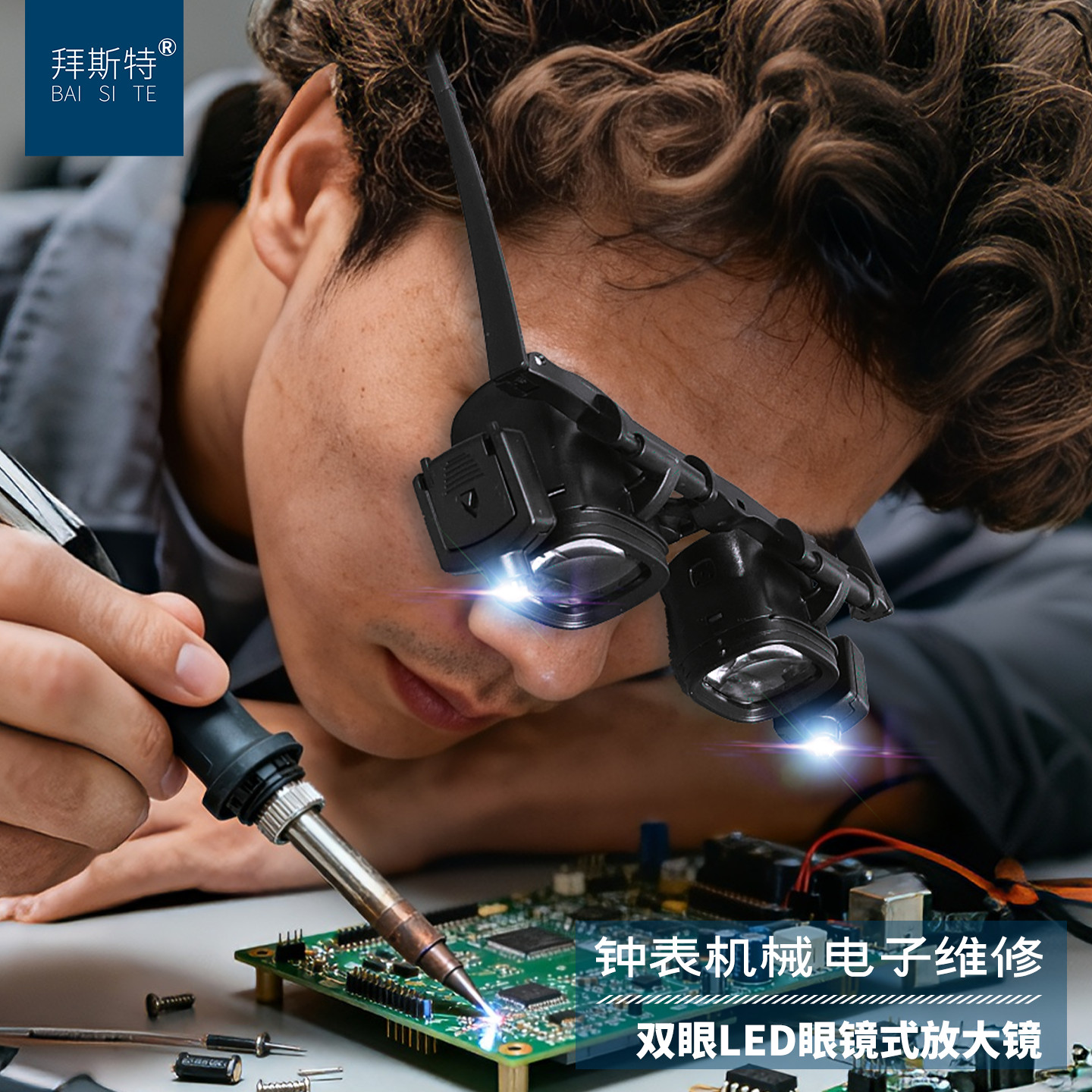 拜斯特眼镜式维修放大镜