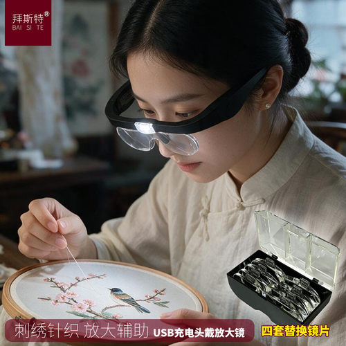 拜斯特USB充电头戴放大镜刺绣
