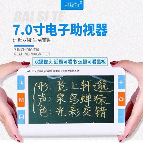 拜斯特数码放大镜7寸助视器