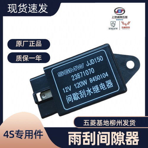 五菱之光s荣光s之光6388/6389雨刮间歇继电器电机间隙器原装配件