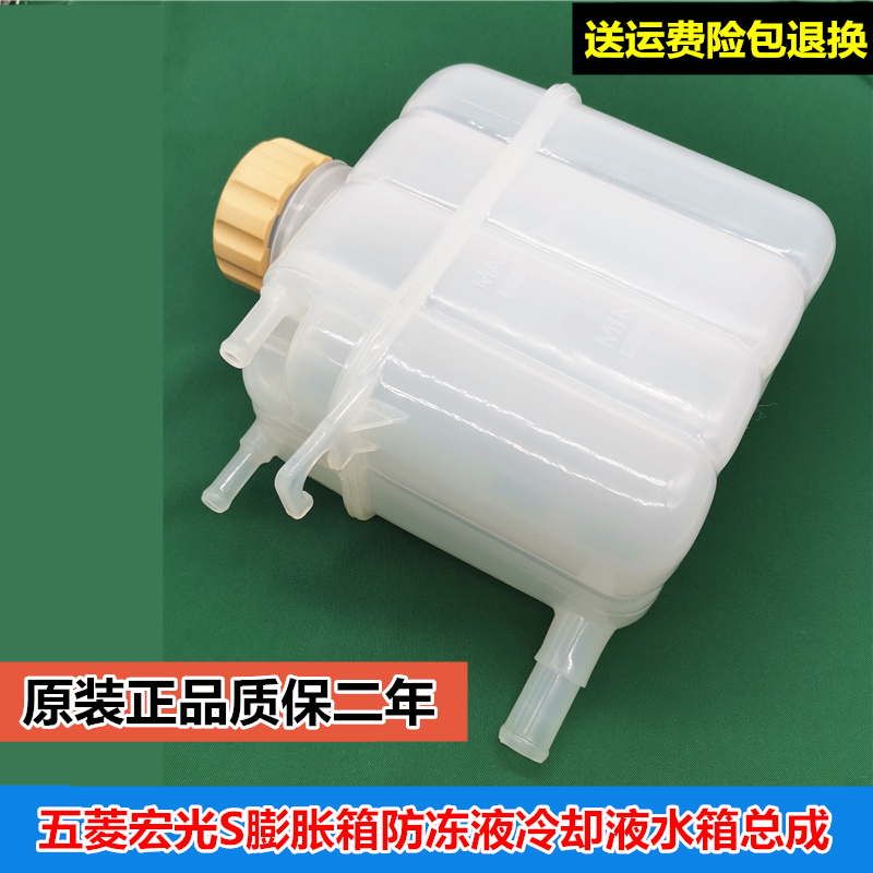 五菱宏光S水箱宝冷防冻液水壶箱
