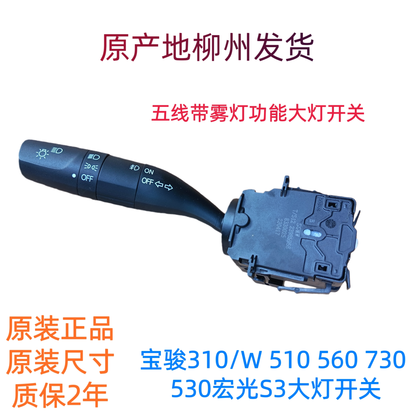 宝骏310/W 510 560 730 530 大灯开关五菱宏光S3大灯开关转向雾灯