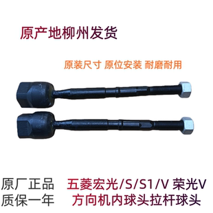 五菱宏光/S/S1/V 荣光V方向机内外球头 拉杆总成 拉杆防尘罩 原厂
