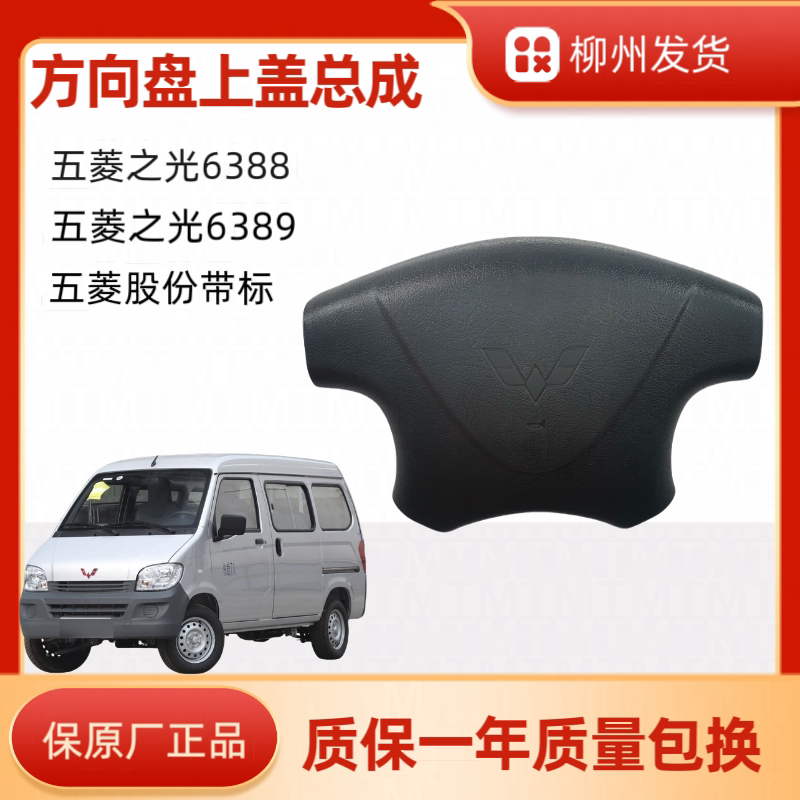 五菱之光方向盘盖中心上盖喇叭盖