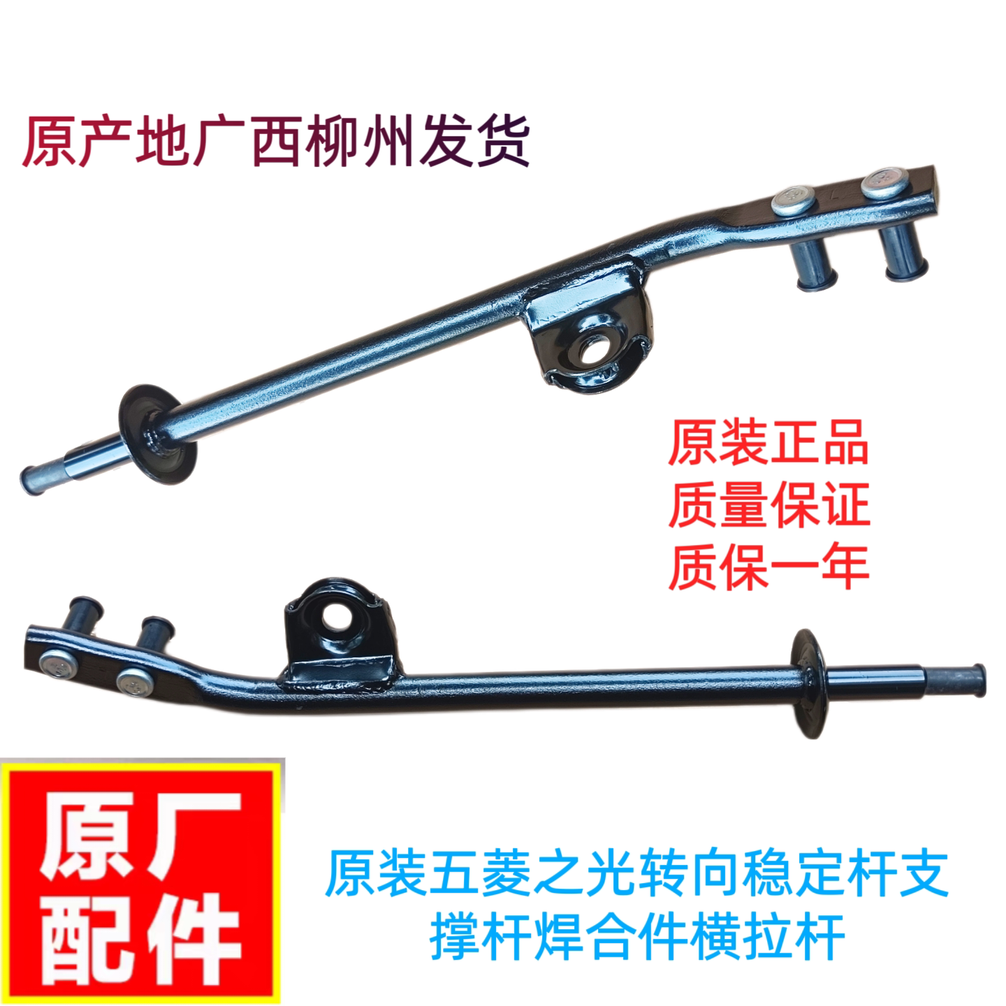 五菱之光下摆转向拉杆支撑杆原装