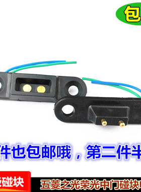 碰块五菱荣光门灯感应触电锁扣