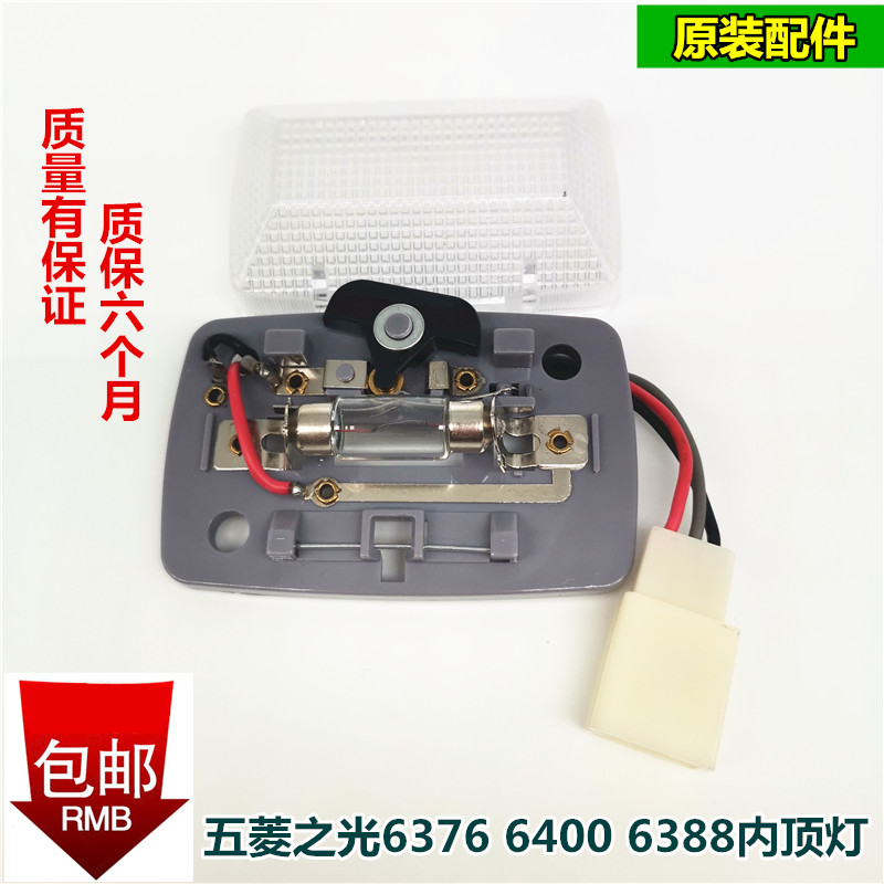 原装五菱之光6371 6376  6400 6388顶灯车内灯室内照明灯阅读顶灯