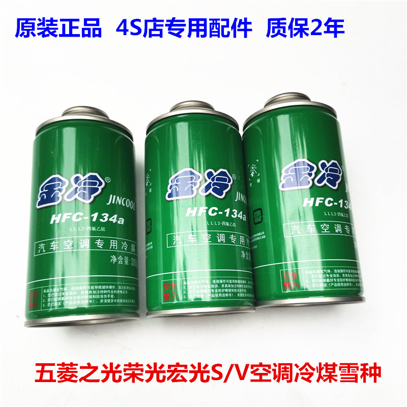 五菱之光荣光宏光SV冷媒空调雪种