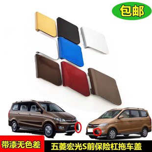 五菱宏光S拖车盖前保险杠拖车孔 堵盖装饰盖带漆无色漆前杠拉车盖