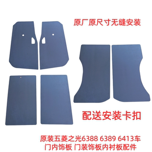 原装五菱之光6388 6389 6413车门内饰板门装饰板内衬板配件带卡扣