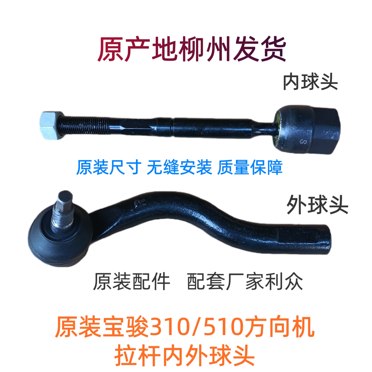 原装宝骏310/510方向机拉杆内外球转向机球头横拉杆球头原厂配件