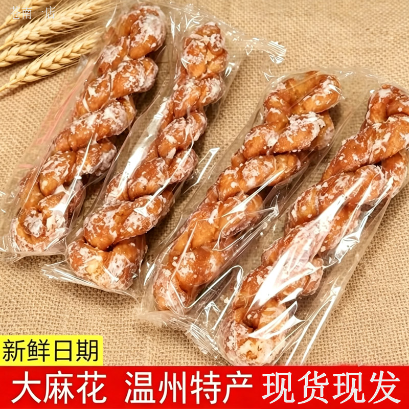温州特产纯手工白糖冰糖大麻花办公休闲零食品290g传统糕点包邮