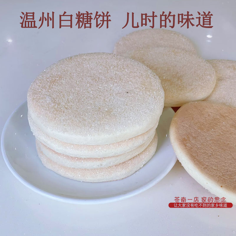 白糖饼温州特产老少皆宜
