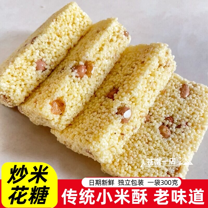 炒黄米酥小米酥老式米花糖米泡冻米糖糕点休闲解馋小零食小吃特产