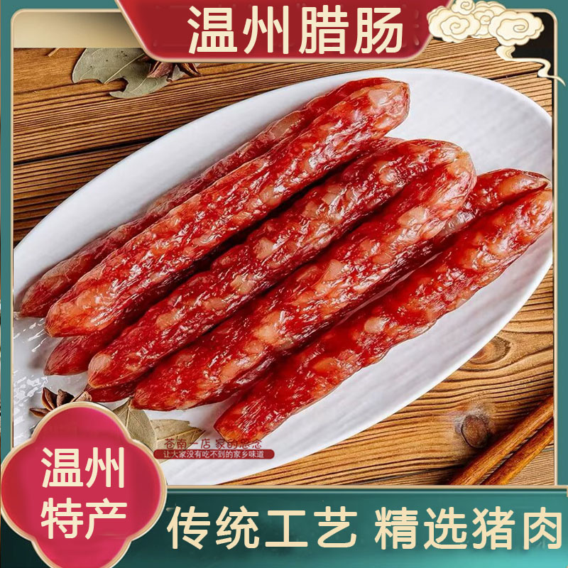 温州特产东瓯腊肠中式香肠真空包装烤肠肉类广式腊味煲饭炒煮蒸图片