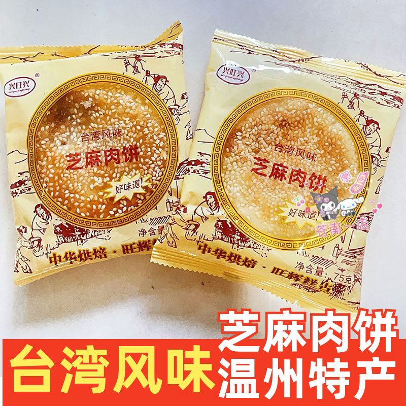 温州特色小吃芝麻肉饼传统糕点台湾风味解馋零食点心小月饼老婆饼