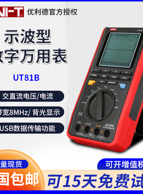 优利德UT81C/UT15B/UT17B/18BPRO手持式新型数字示波万用表交直流