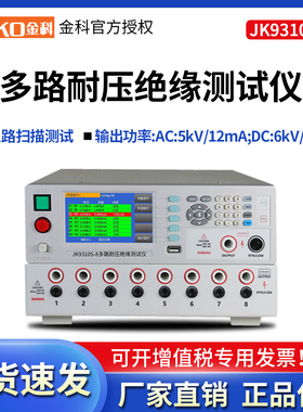 JINKO金科多路耐压绝缘测试仪JK9310S 4路8路16路安规检测扫描式