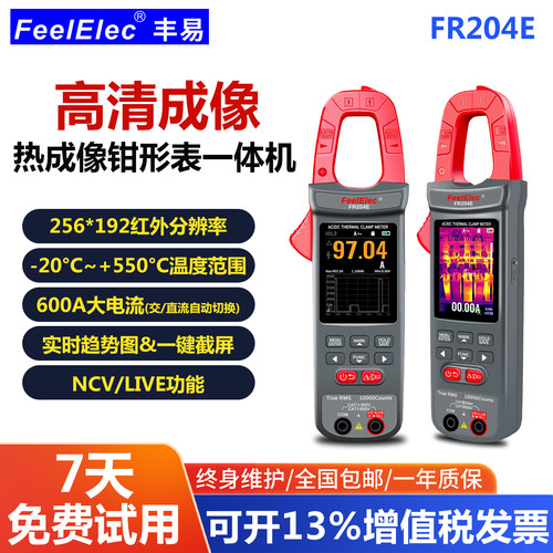 丰易FR204E热成像钳形万用表