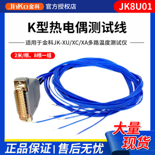 XU系列 8U03K型热电偶线耐高温适用于JK 金科原厂配件JK8U01 8U02