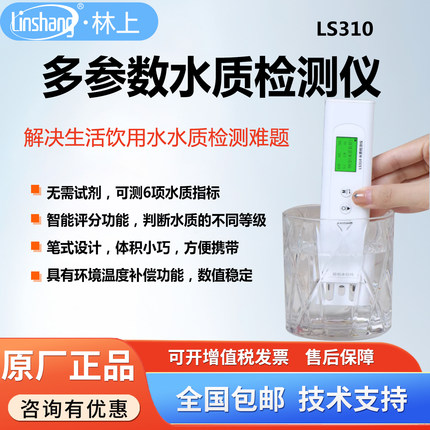 林上便携式六参数多功能水质检测仪LS310饮用水检测COD TOC TDS笔