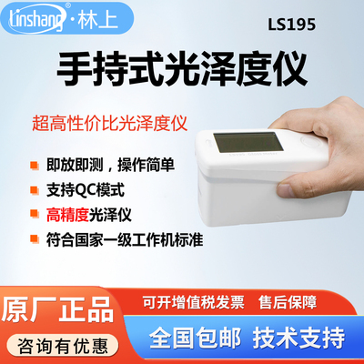 林上手持式光泽度仪LS195