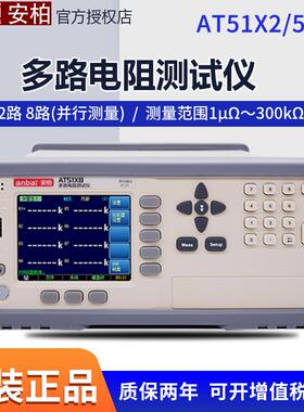 安柏多路电阻测试仪AT51X2/AT51X8直流电阻测试仪2路8路并行测量