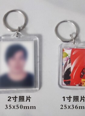 简约透明亚克力照片钥匙扣空挂件可放1寸2寸证件照相片情侣款