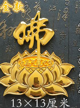 佛莲花立体车贴南无阿弥陀字ABS汽车用品车身贴装饰贴3D防水贴