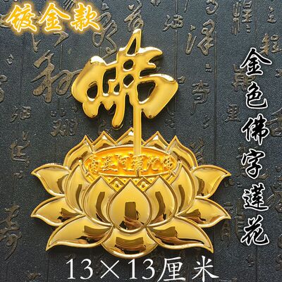 佛莲花立体车贴南无阿弥陀字ABS汽车用品车身贴装饰贴3D防水贴