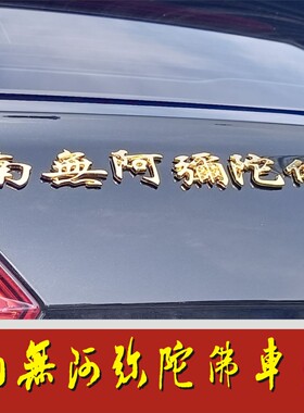 净空法师字体南无阿弥陀佛立体车贴镀金银汽车贴纸装饰贴