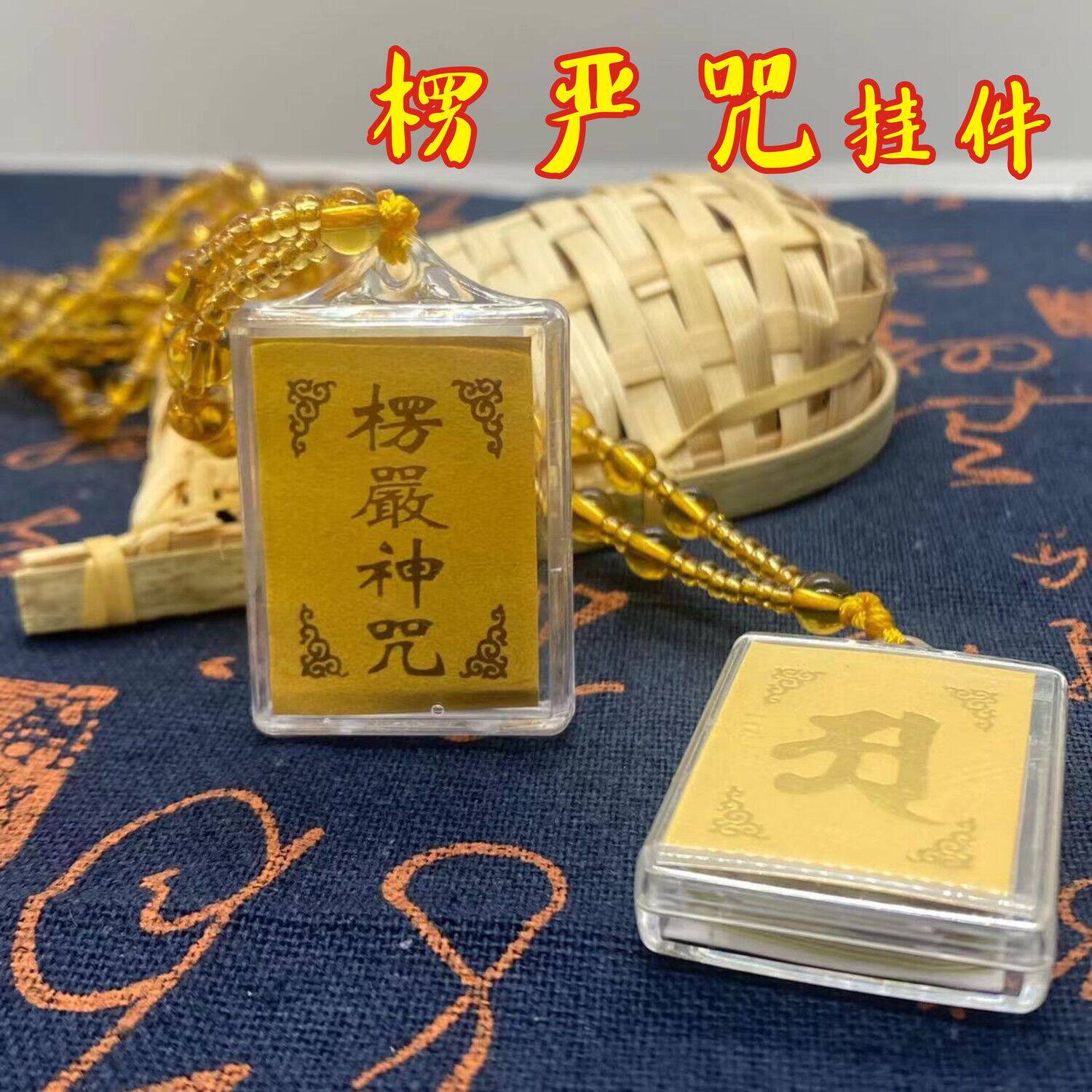 结缘楞严咒吊坠平安项链男女挂件车挂中文梵男女款吊坠