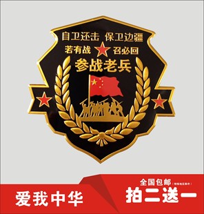 金属若有战召必回汽车车贴纸退役军人参战老兵防水防晒车标送战友