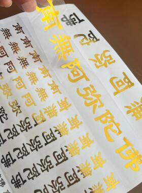南无阿弥陀贴六字名号透明贴不干胶烫金手机贴门贴玻璃贴1张60贴