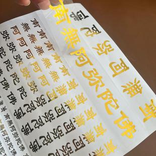 南无阿弥陀贴六字名号透明贴不干胶烫金手机贴门贴玻璃贴1张60贴