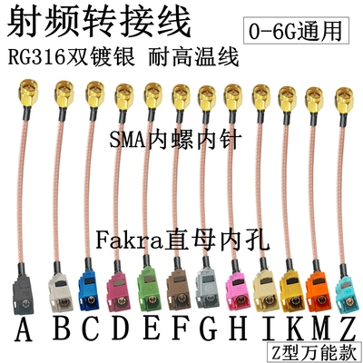 SMA转FAKRA射频转接线车载天线延长连接线ABCDEFGHIKZ型内孔316线