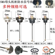 M12 M16 M20螺纹防水SMA母头转IPEX/1代连接线机箱机柜信号线0-6G