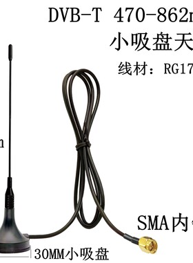 DVB-T直杆小吸盘天线470-862mhz无线模块lora天线SMA内针RG174线