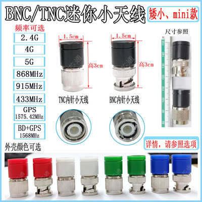 TNC/BNC高3cm迷你小天线2.4G/5G/4G/868m/915mhz/北斗GPS胶棒天线
