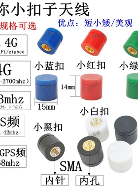 2.4G/5G蓝牙WiFi天线SMA拇指天线lora433mhz小扣子天线4G迷你天线