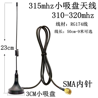 RG174线SMA内针/内孔3cm小吸盘天线315mhz（310-320mhz）模块天线